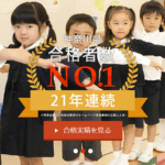 神奈川県で小学校受験対策のおすすめ塾